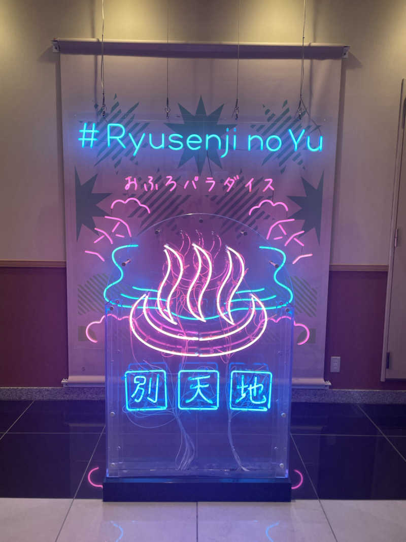 nuさんのスパメッツァ おおたか 竜泉寺の湯のサ活写真