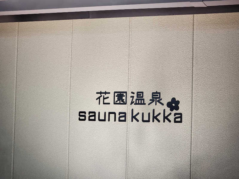 タカヒロさんの花園温泉 sauna kukkaのサ活写真