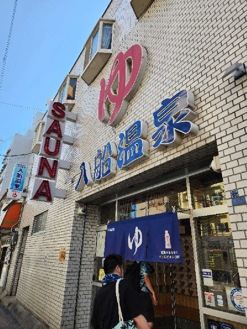 タカヒロさんの入船温泉のサ活写真