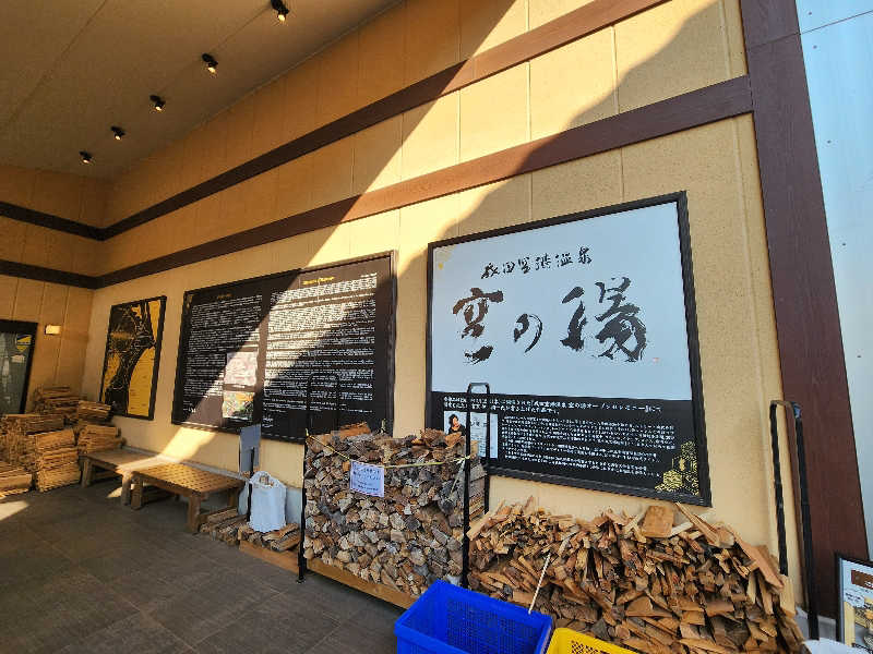 タカヒロさんの成田空港温泉 空の湯のサ活写真