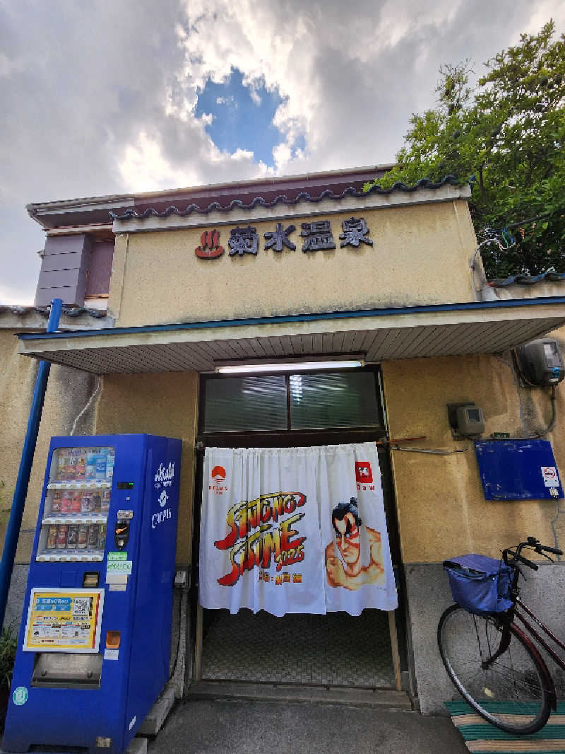 タカヒロさんの菊水温泉のサ活写真