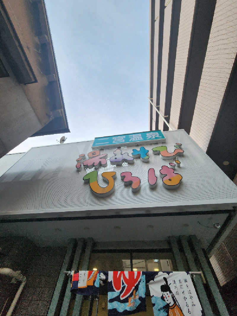 タカヒロさんの湯あそびひろば 二宮温泉のサ活写真