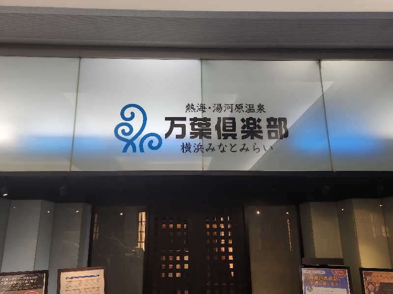 タカヒロさんの横浜みなとみらい 万葉倶楽部のサ活写真