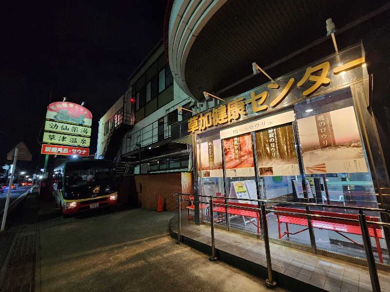 タカヒロさんの湯乃泉 草加健康センターのサ活写真