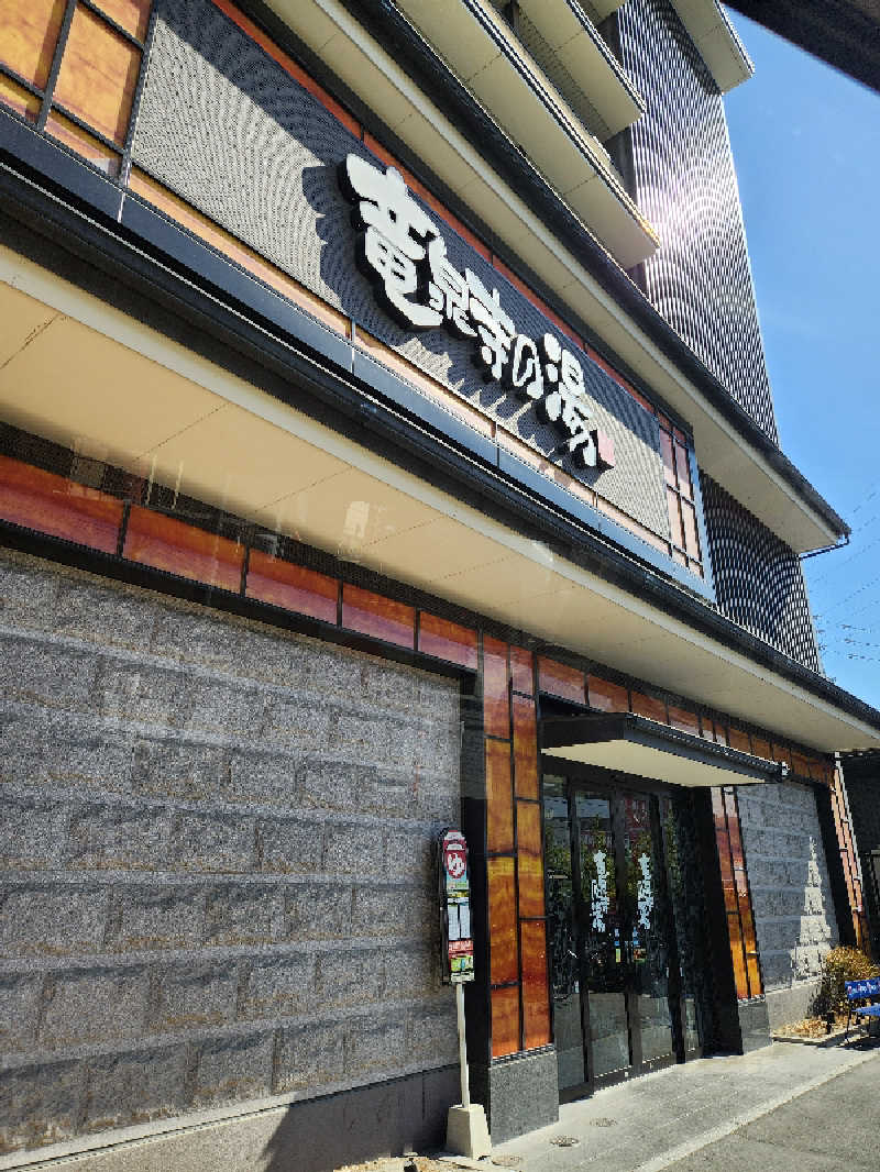 タカヒロさんの竜泉寺の湯 草加谷塚店のサ活写真