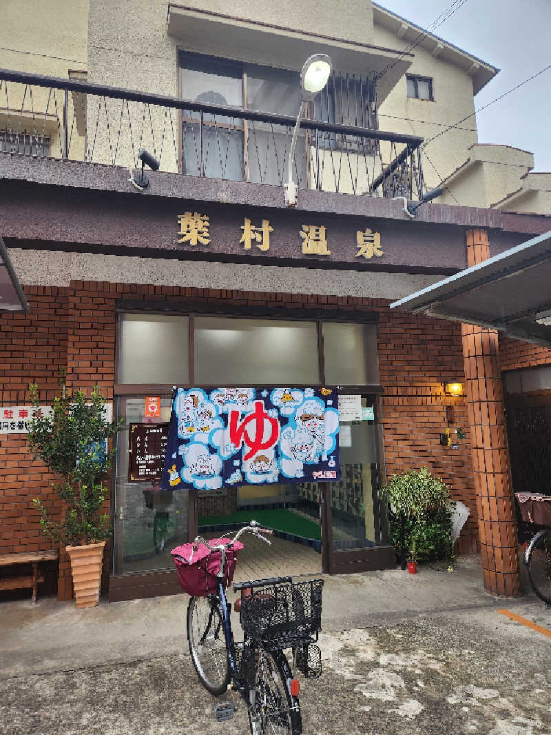 タカヒロさんの葉村温泉のサ活写真