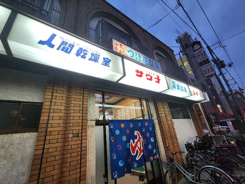 タカヒロさんのつぼ花温泉のサ活写真