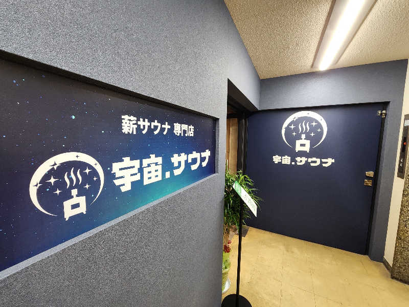 タカヒロさんの宇宙.サウナ 寺田町店のサ活写真