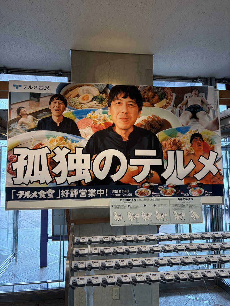 Kumazoさんの天然温泉リラックスパーク テルメ金沢のサ活写真