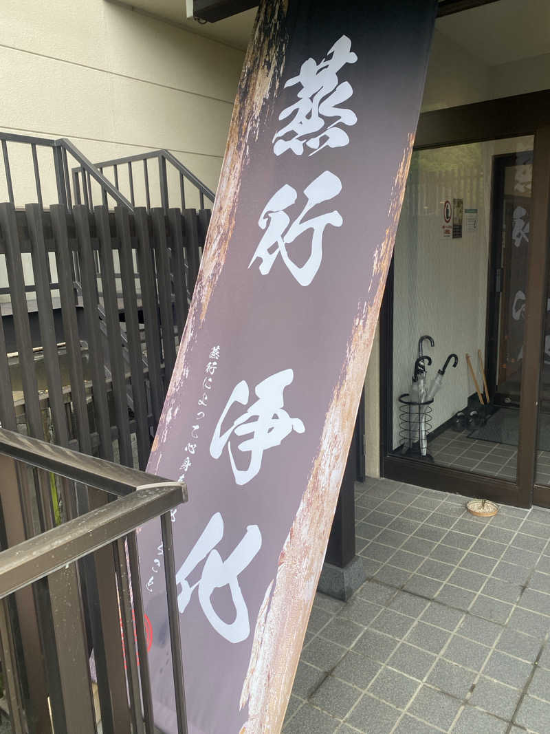 青のインプさんの観音山サウナ蒸寺のサ活写真