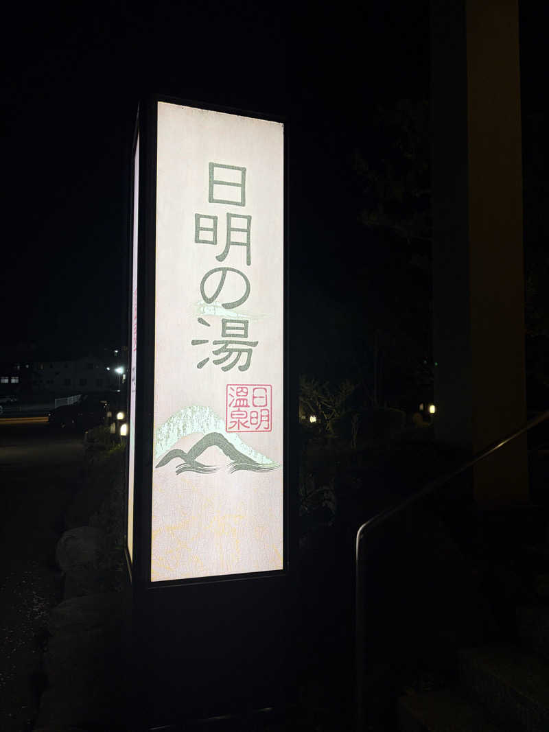 🌱‬‪🌸S🌸🌱‬‪さんのスパリゾートパビリオ日明の湯のサ活写真
