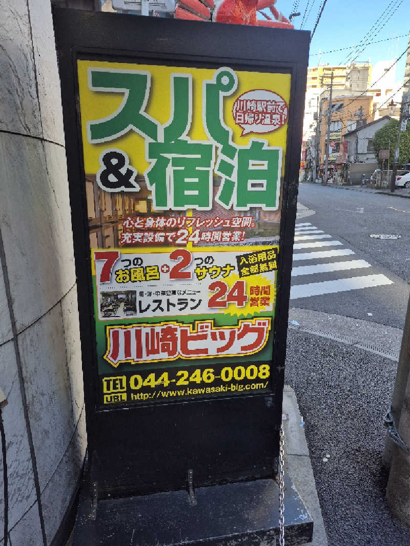 がくなゆパパさんのカプセル&サウナ 川崎ビッグのサ活写真