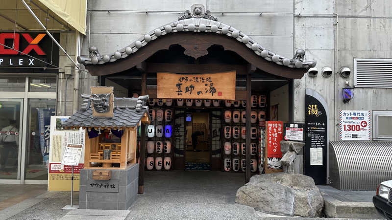 外気浴stonesさんの伊予の湯治場 喜助の湯のサ活写真