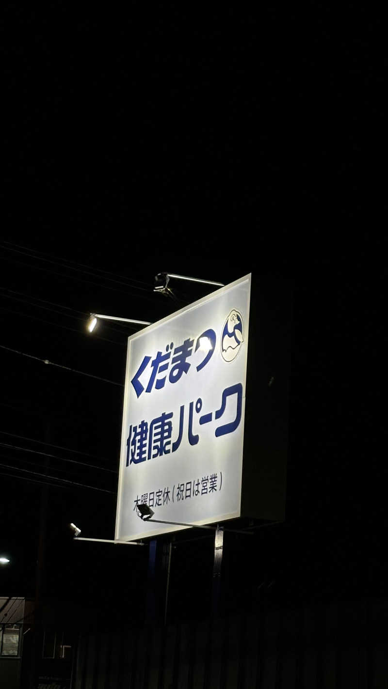 外気浴stonesさんのくだまつ健康パークのサ活写真