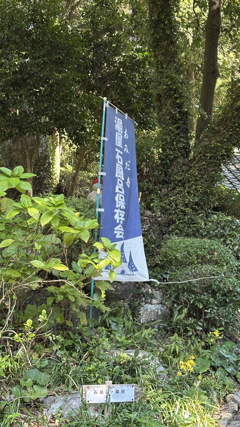 外気浴stonesさんの東大寺別院阿弥陀寺 石風呂のサ活写真