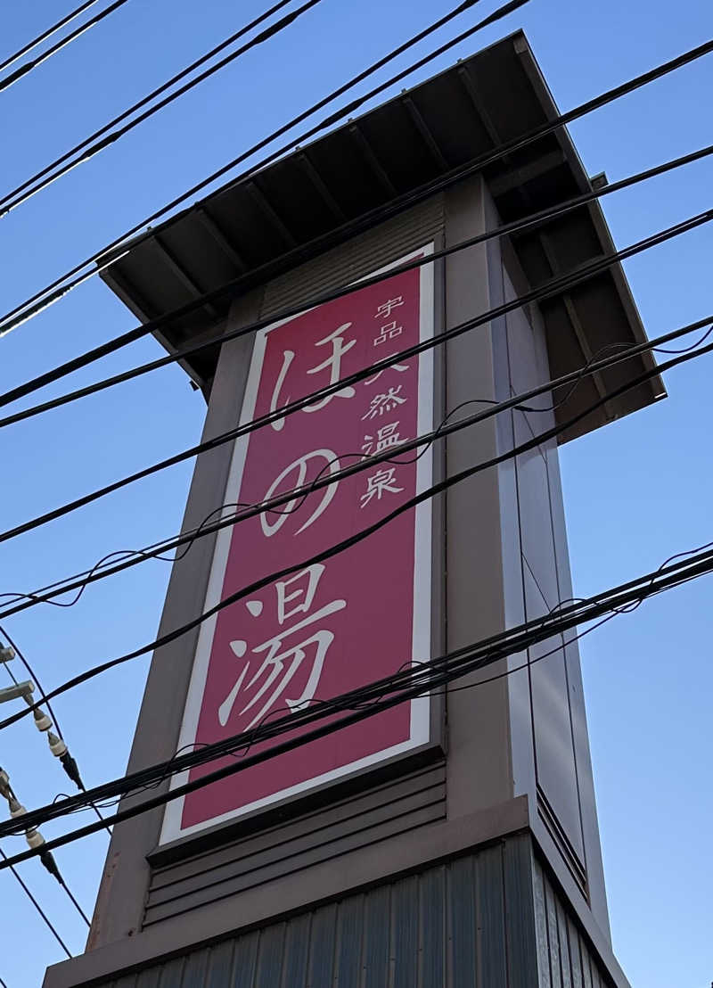 外気浴stonesさんの宇品天然温泉 ほの湯のサ活写真