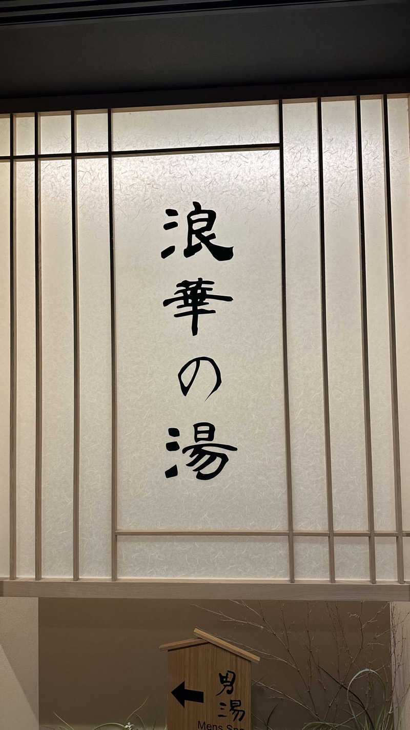 外気浴stonesさんの天然温泉 浪華の湯 ドーミーイン大阪谷町のサ活写真