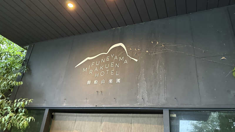 外気浴stonesさんの御船山楽園ホテル  らかんの湯のサ活写真