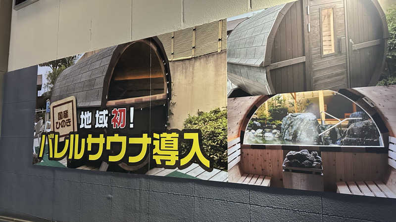 外気浴stonesさんの天然温泉 湯楽部太田店のサ活写真