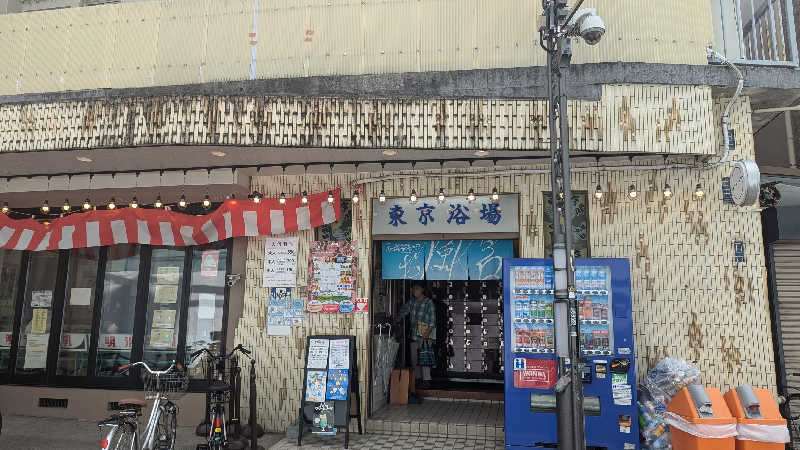 あさみさんの東京浴場のサ活写真