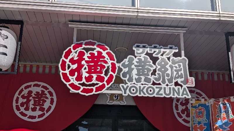 あさみさんのサウナ横綱 本川越店のサ活写真