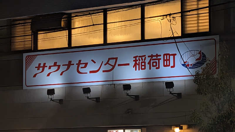 あさみさんのサウナセンター稲荷町(旧サウナホテルニュー大泉 稲荷町店)のサ活写真