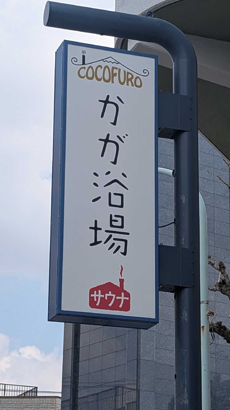 あさみさんのCOCOFURO かが浴場のサ活写真