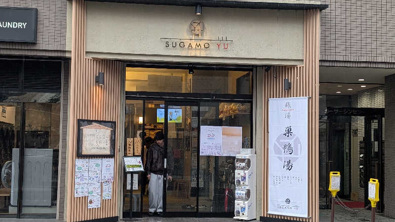 あさみさんの巣鴨湯のサ活写真