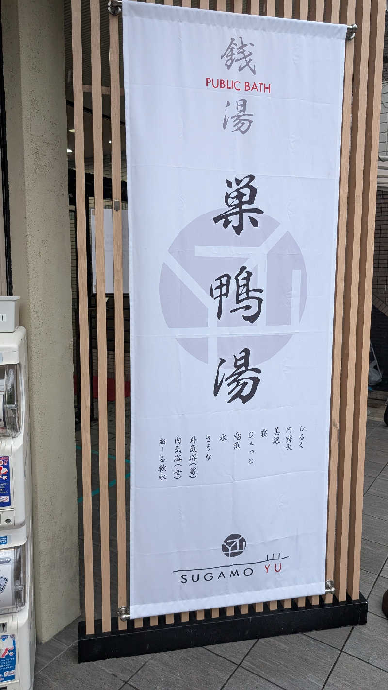 あさみさんの巣鴨湯のサ活写真