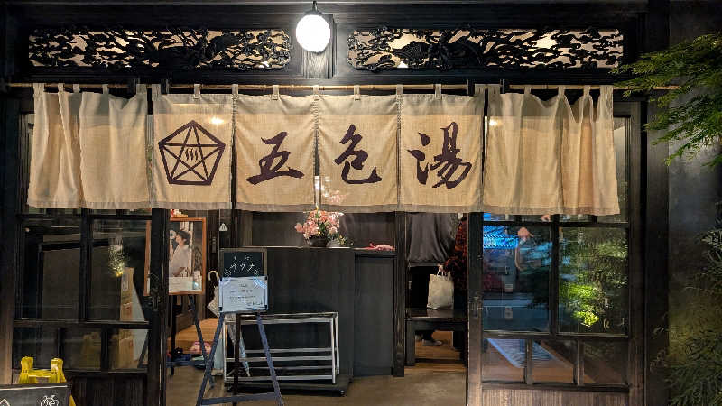 あさみさんの五色湯のサ活写真