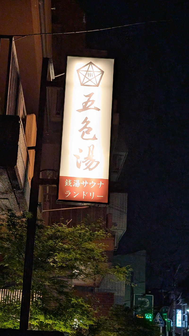 あさみさんの五色湯のサ活写真