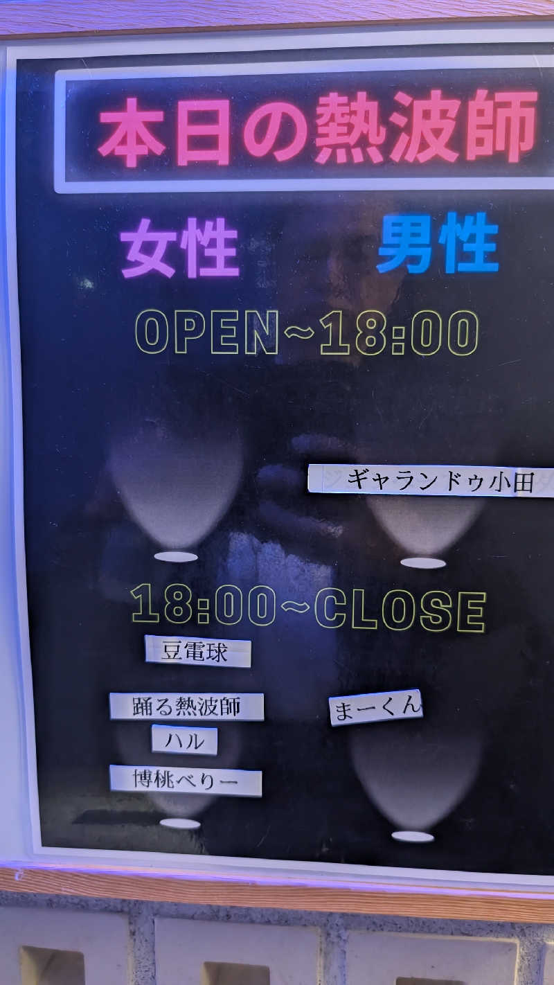 あさみさんの改良湯のサ活写真
