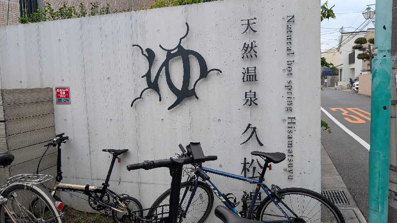 あさみさんの久松湯のサ活写真
