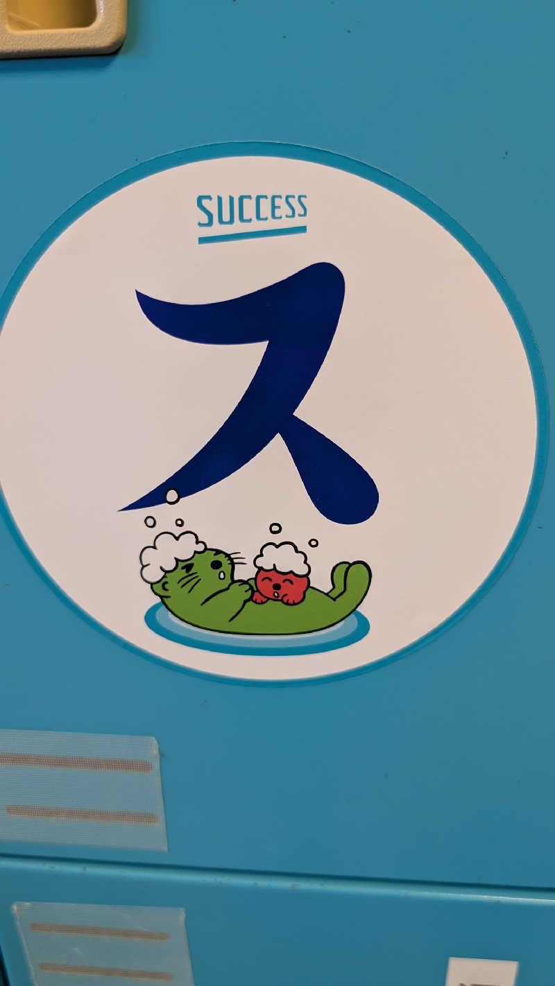 あさみさんの湯乃泉 草加健康センターのサ活写真