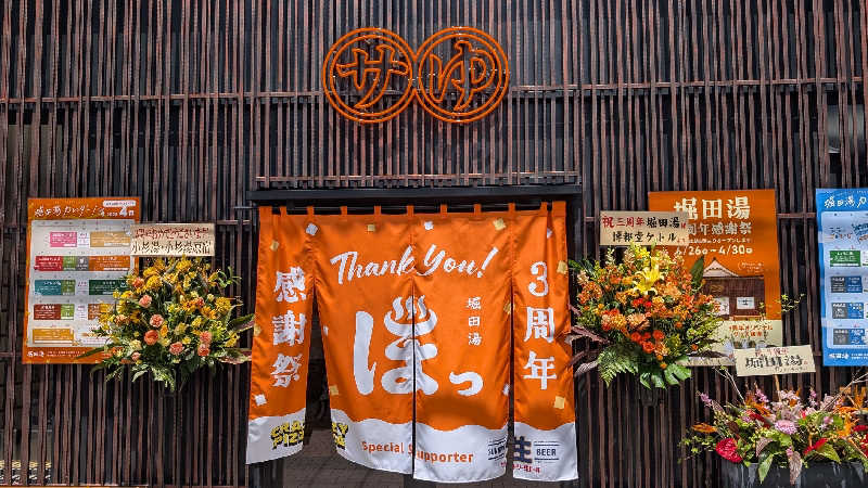 あさみさんの堀田湯のサ活写真