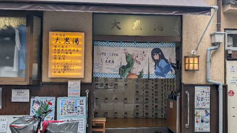 あさみさんの押上温泉 大黒湯のサ活写真