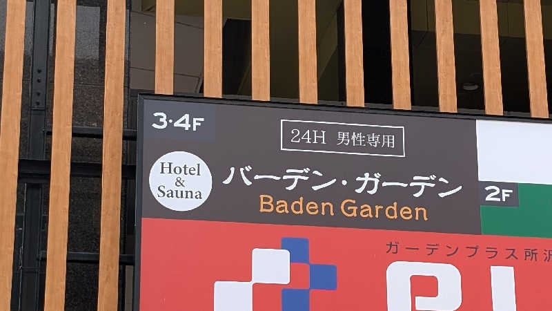 あさみさんのバーデン・ガーデン(旧:ザ ベッド&スパ 所沢)のサ活写真