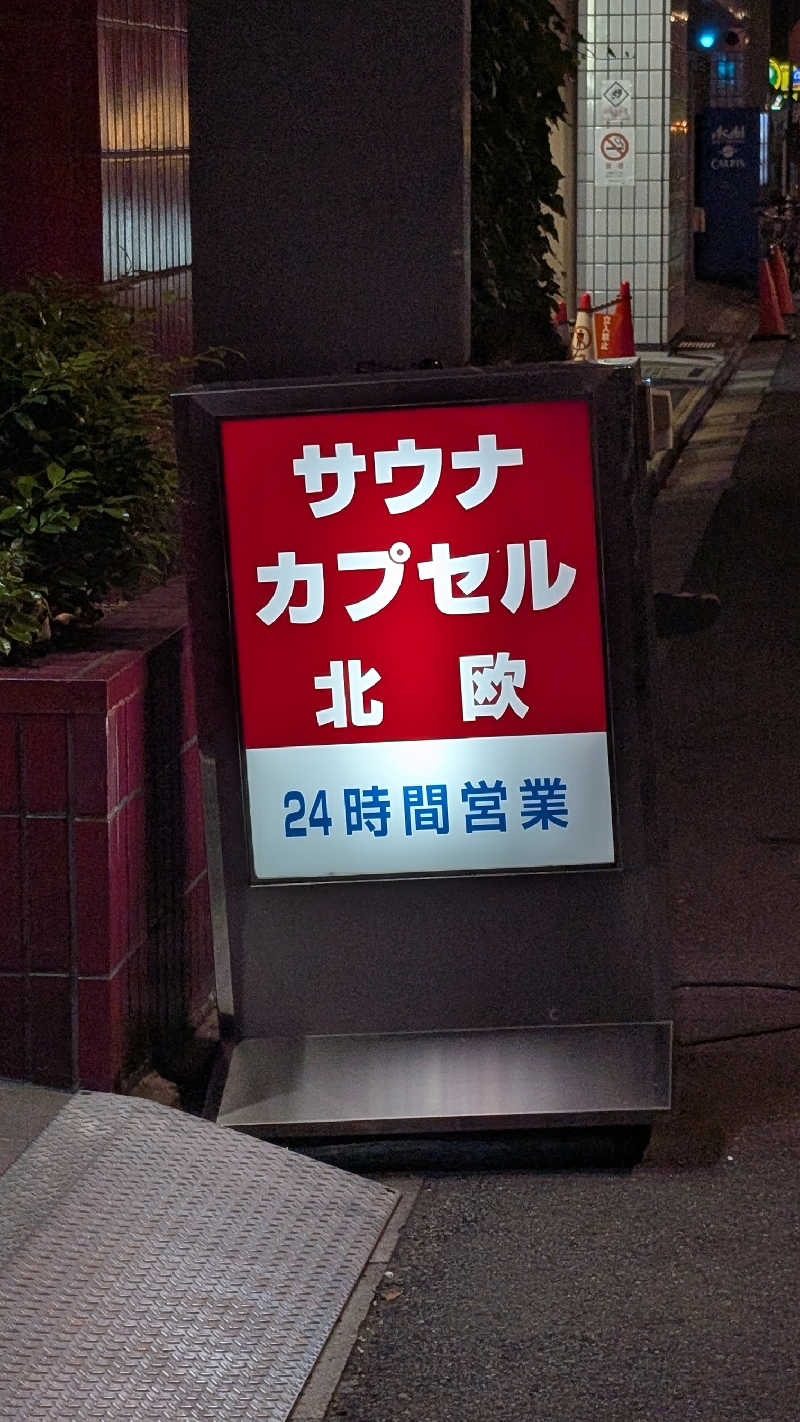 あさみさんのサウナ&カプセルホテル 北欧のサ活写真