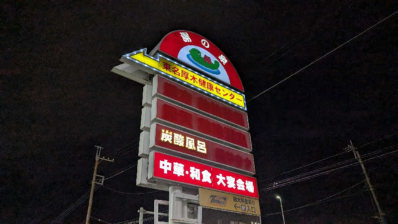 あさみさんの湯乃泉 東名厚木健康センターのサ活写真