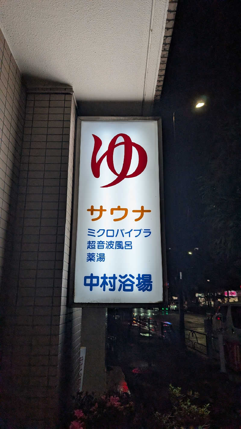 あさみさんの中村浴場のサ活写真