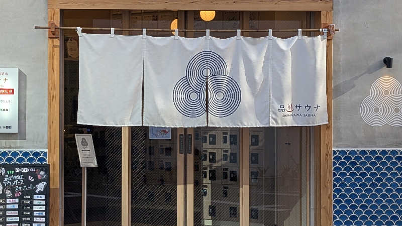 あさみさんの泊まれるサウナ屋さん 品川サウナのサ活写真