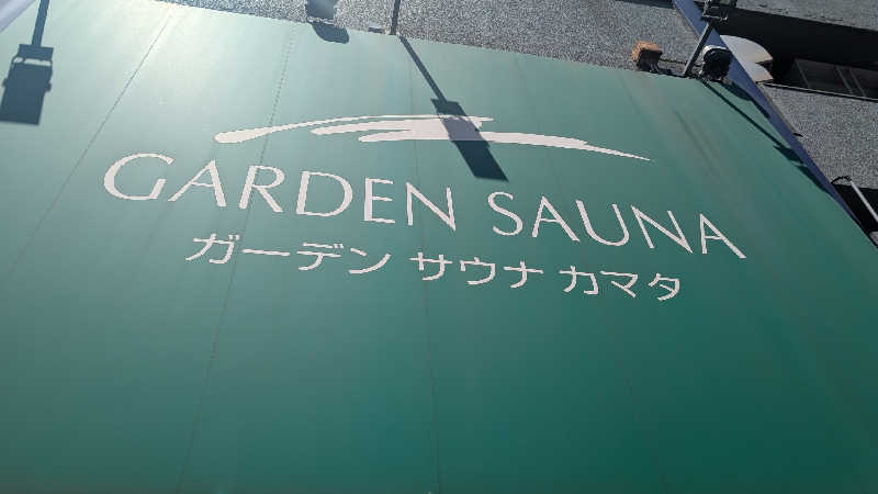 あさみさんのガーデンサウナ蒲田 (カプセルイン蒲田)のサ活写真