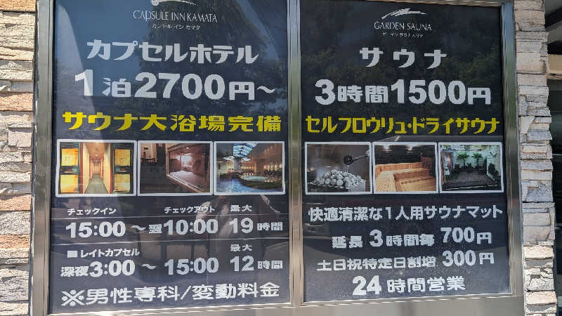 あさみさんのガーデンサウナ蒲田 (カプセルイン蒲田)のサ活写真