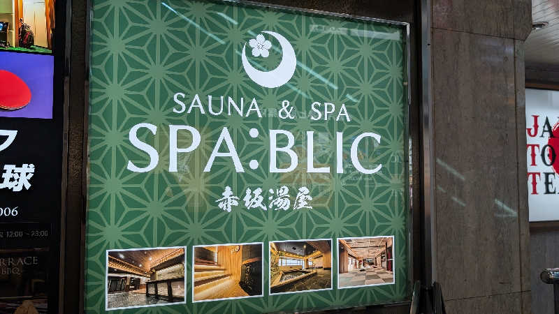 あさみさんのSPABLIC 赤坂湯屋のサ活写真