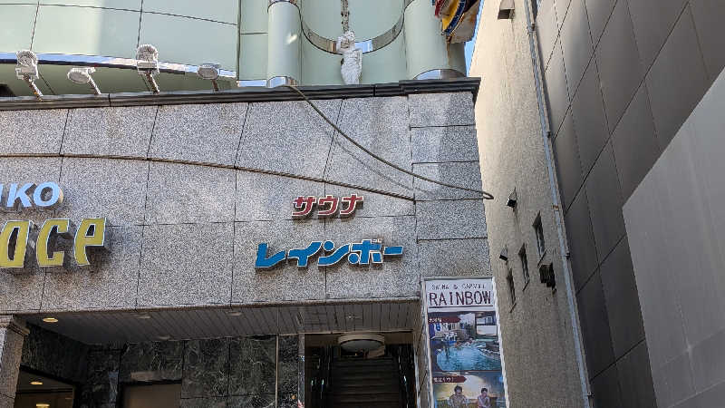 あさみさんのサウナ&カプセルホテルレインボー本八幡店のサ活写真