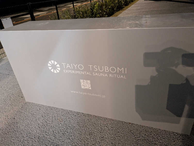 B777SPさんの大阪・関西万博 万博サウナ「太陽のつぼみ」のサ活写真