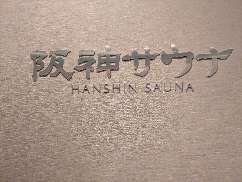 B777SPさんのホテル阪神 阪神サウナのサ活写真