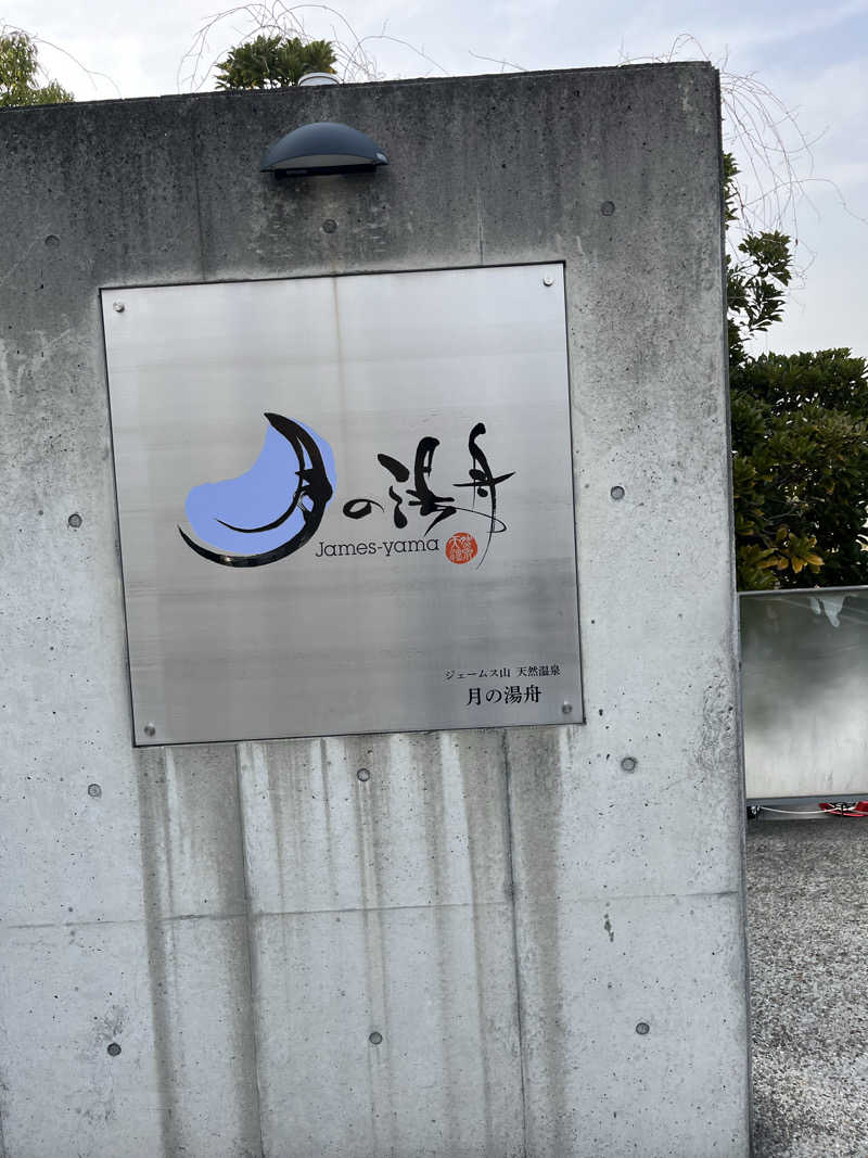 タラタラさんのジェームス山天然温泉 月の湯舟のサ活写真