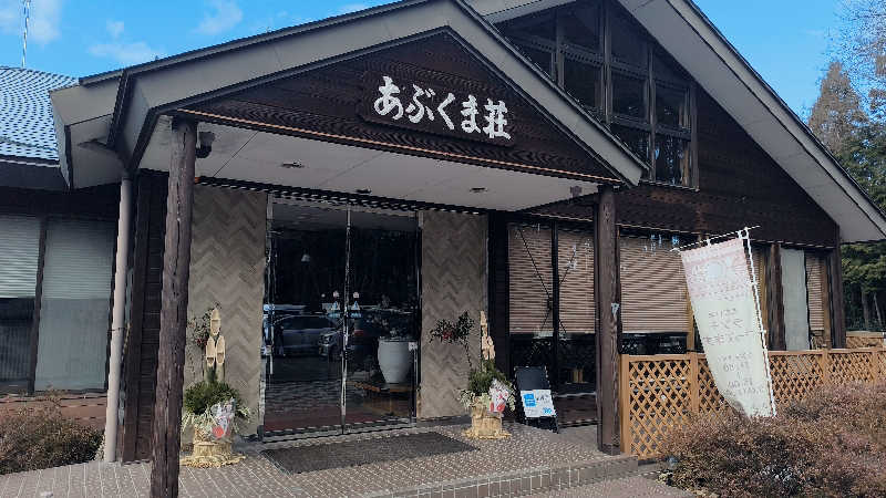 TMさんの国民宿舎 あぶくま荘のサ活写真