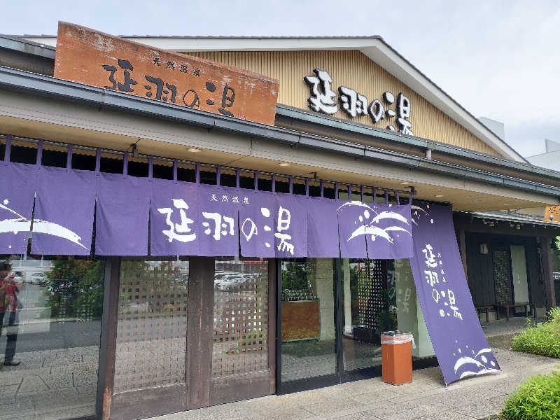 大盛りさんの天然温泉 延羽の湯 本店 羽曳野のサ活写真